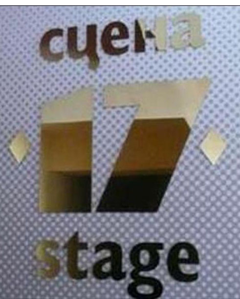 „Невиждан театър” репетира на „Сцена 17” в Министерство на културата